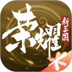 荣耀新三国安卓最新版