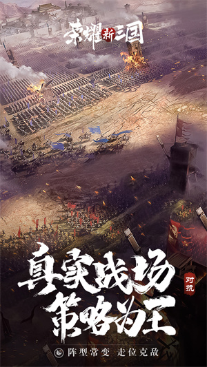 荣耀新三国安卓最新版截图2
