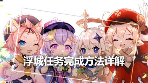 原神浮城如何完成 原神浮城攻略