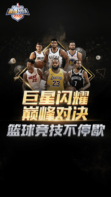 最强nba手游官方截图1