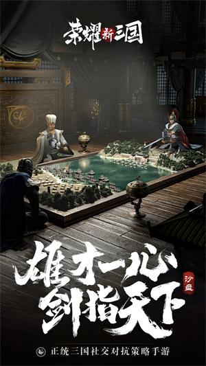 荣耀新三国安卓最新版截图1