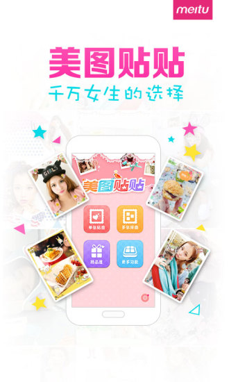 美图贴贴最新安卓版截图1