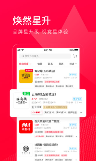饿了么星选app下载截图1