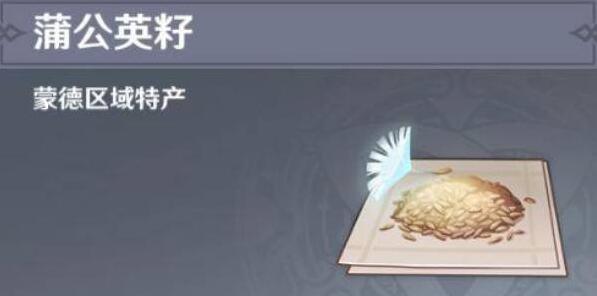 原神蒲公英籽位置在哪 原神蒲公英籽位置分享