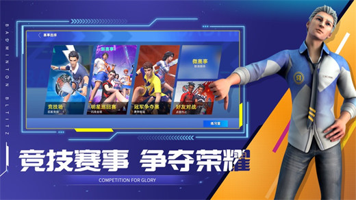决战羽毛球下载官方版截图6