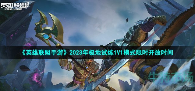 英雄联盟手游2023年极地试炼什么时候开启-2023年极地试炼1V1模式限时开放时