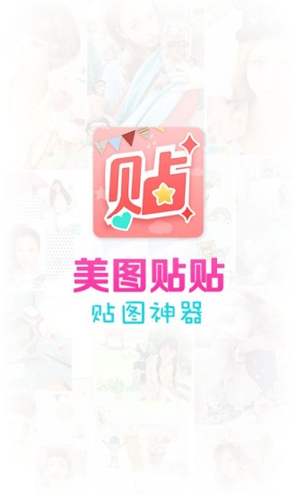 美图贴贴最新安卓版截图5