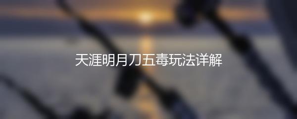 天涯明月刀五毒玩法详解