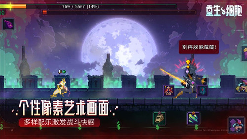 重生细胞官方手游免费下载截图2