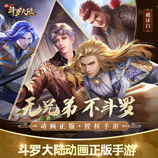 新斗罗大陆精简版满级截图3