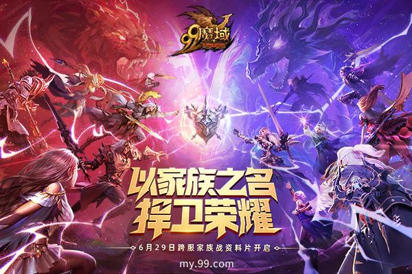 《魔域》家族玩法全面升级,又一顶级全民赛事等你来战!