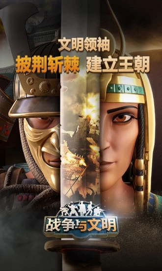 战争与文明解锁版截图4