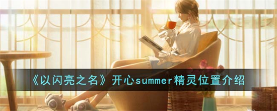 以闪亮之名开心summer精灵在哪以闪亮之名开心summer精灵位置介绍