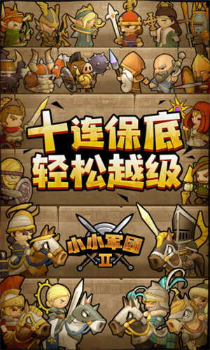 小小军团2解锁版无限金币钻石截图2