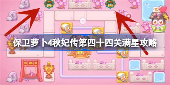 保卫萝卜4秋妃传第四十四关怎么满星保卫萝卜4秋妃传第44关满星攻略