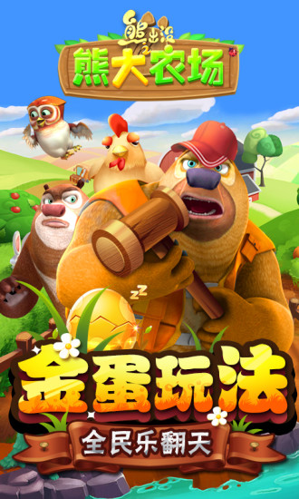 熊出没之熊大农场内购解锁版截图1