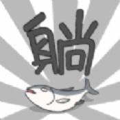 躺赢勇者破解版