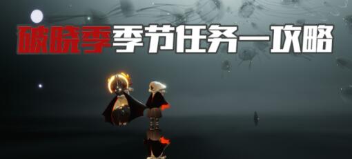 《光遇》破晓季季节任务一任务流程攻略