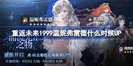 重返未来1999温妮弗雷德什么时间UP重返未来温妮弗雷德UP时间分享