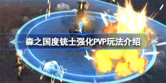 森之国度铳士强化PVP加点该怎么玩森之国度铳士强化PVP玩法攻略