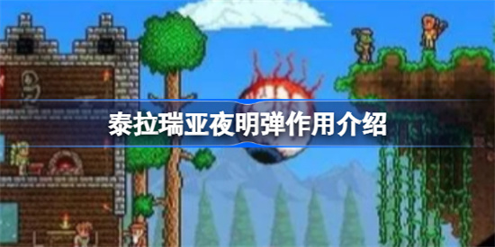 泰拉瑞亚夜明弹有什么用夜明弹作用介绍