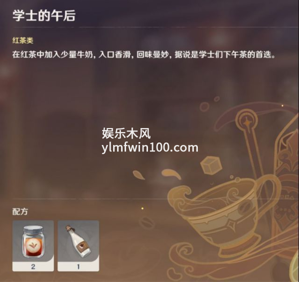 原神学士的午后配方-原神学士的午后配方是什么