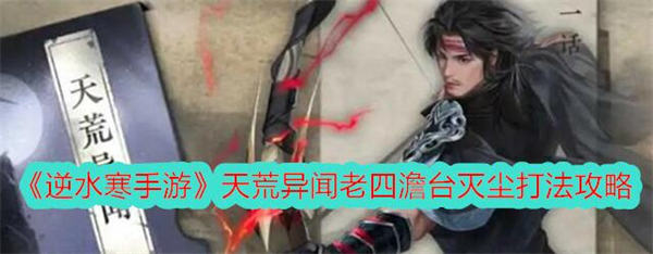 逆水寒手游澹台灭尘怎么打 逆水寒手游天荒异闻澹台灭尘打法攻略