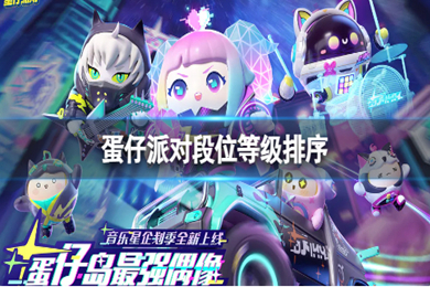 蛋仔派对段位表 最全等级段位排列一览