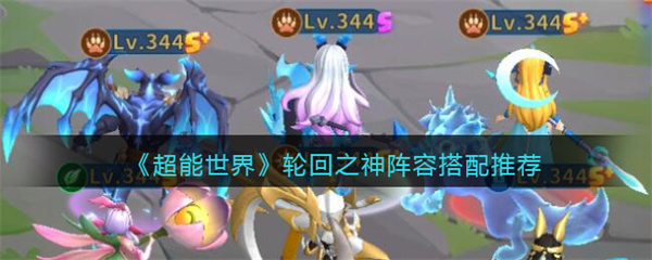 超能世界轮回之神阵容怎么搭配-轮回之神阵容搭配推荐