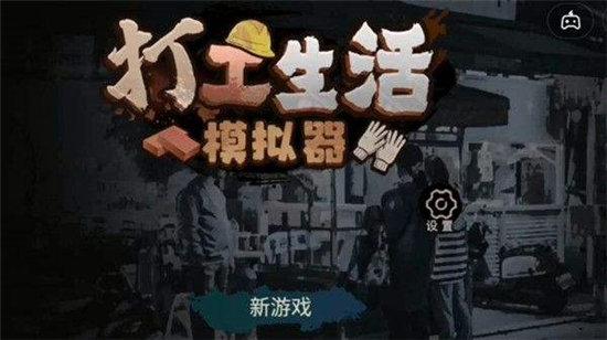 打工生活模拟器医药费要给多少天-打工生活模拟器医药费天数一览