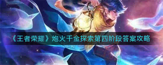 王者荣耀炮火千金探索第四阶段答案是什么 炮火千金探索第四阶段答案分享