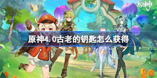 原神4.0古老的钥匙怎么获得原神古老的钥匙获得攻略