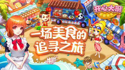 开心大厨无限金币钻石版截图1