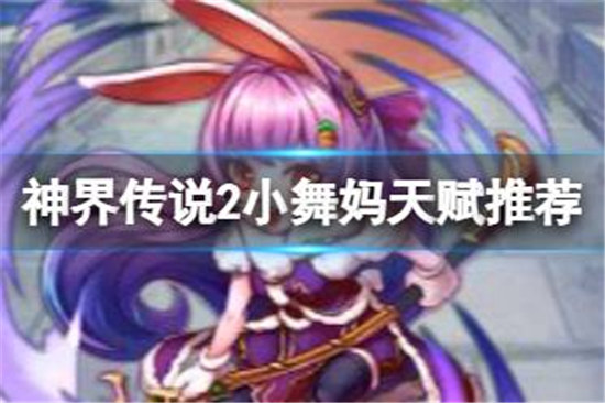 斗罗大陆神界传说2小舞妈天赋怎么加点斗罗大陆神界传说2小舞妈天赋加点方法