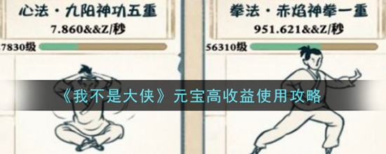我不是大侠元宝怎么高性价比的使用 元宝高收益使用攻略