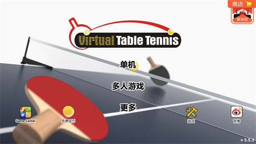 虚拟乒乓球中文版下载安装截图3