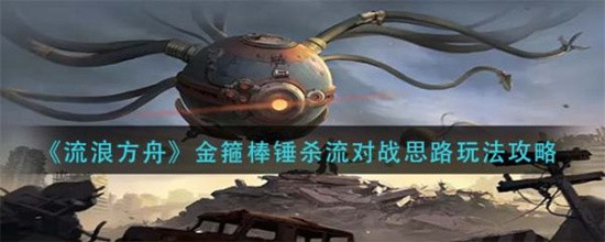流浪方舟金箍棒锤杀流怎么玩流浪方舟金箍棒锤杀流玩法介绍