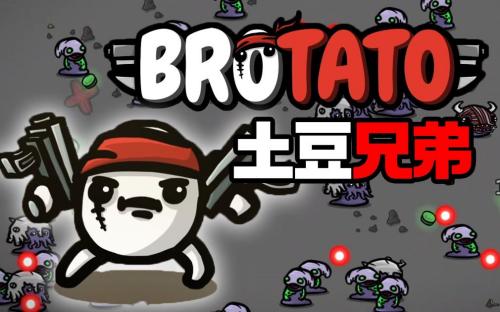 土豆兄弟无尽模式怎么玩 土豆兄弟无尽模式玩法攻略