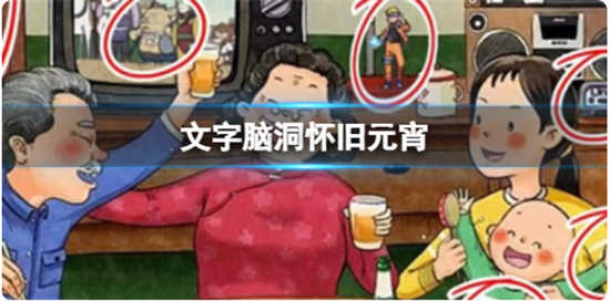文字脑洞怀旧元宵怎么过关文字脑洞怀旧元宵通关玩法