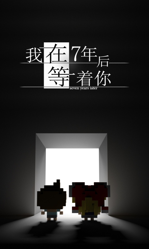 我在7年后等着你破解版下载截图3