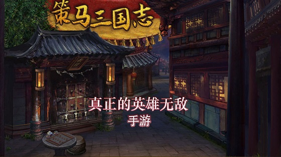 策马三国志之英雄无敌手游:一款三国题材的智力型策略手游