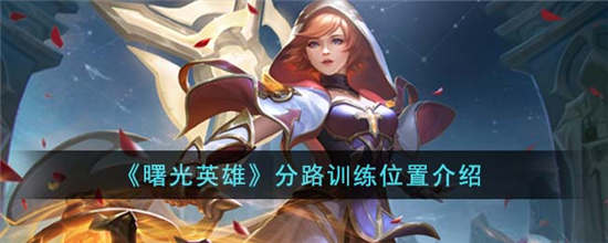 曙光英雄分路训练在哪里 曙光英雄分路训练位置介绍一览
