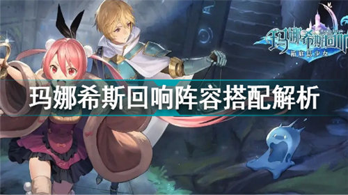 玛娜希斯回响阵容搭配 玛娜希斯回响阵容搭配解析