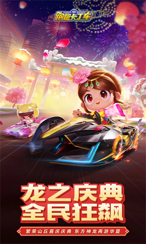 跑跑卡丁车手游竞速官方版截图5