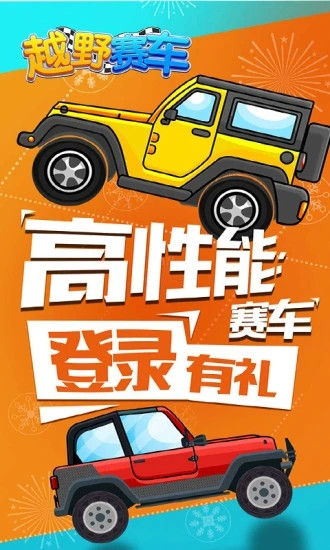 越野赛车解锁版截图4