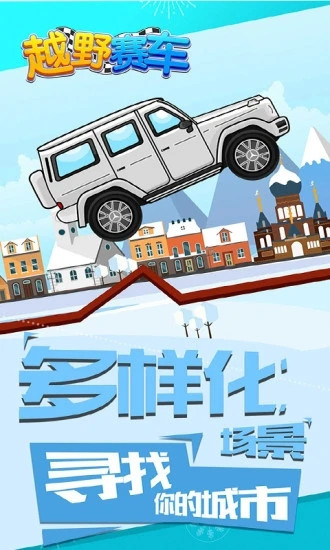 越野赛车解锁版截图1