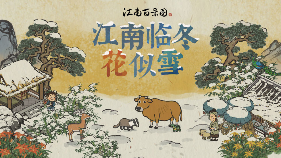 江南百景图下载安卓最新版截图1