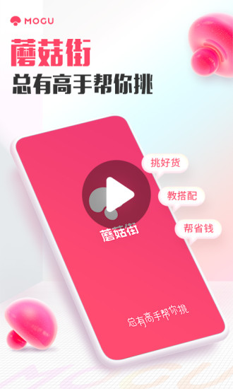 蘑菇街app下载最新版截图1
