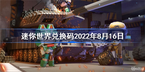 迷你世界兑换码2022年8月16日是多少迷你世界8月16日激活码展示