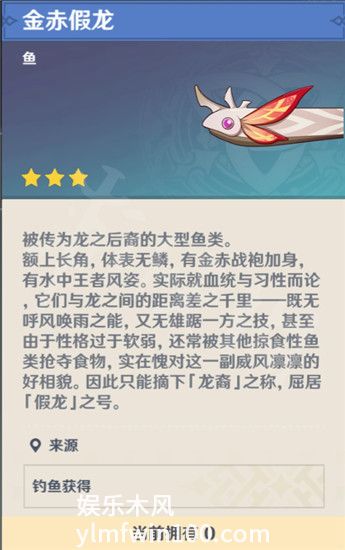 原神金赤假龙在哪钓-原神金赤假龙钓取位置